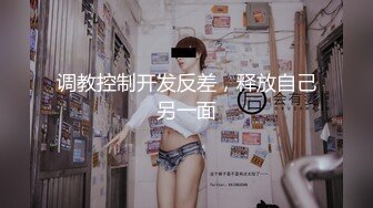 调教控制开发反差，释放自己另一面