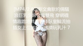 [MP4/2.4G]斯文禽獸約倆騷浪巨乳少婦公寓雙飛 穿網襪情趣跪地共舔肉棒臥室輪流抽插女上位無套瘋搖擠玩乳汁 720p