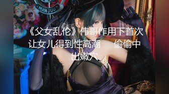 《父女乱伦》伟哥作用下首次让女儿得到性高潮❤️偷偷中出嫩穴