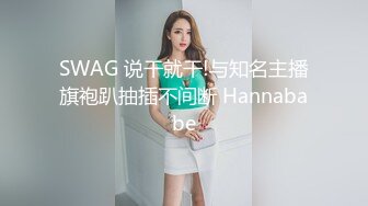 SWAG 说干就干!与知名主播旗袍趴抽插不间断 Hannababe