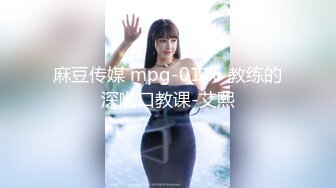 麻豆传媒 mpg-0116 教练的深喉口教课-艾熙