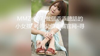 MMZ-007_做個乖乖聽話的小女孩_被迫父債肉償官网-寻小小