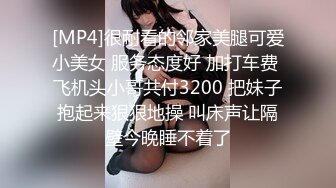 [MP4]很耐看的邻家美腿可爱小美女 服务态度好 加打车费 飞机头小哥共付3200 把妹子抱起来狠狠地操 叫床声让隔壁今晚睡不着了