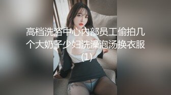 高档洗浴中心内部员工偷拍几个大奶子少妇洗澡泡汤换衣服 (1)