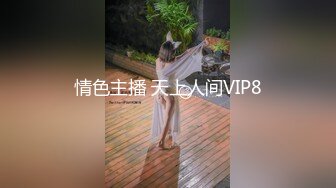 情色主播 天上人间VIP8