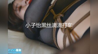 小子怡黑丝滴滴打车