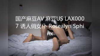 国产麻豆AV 麻豆US LAX0007 诱人俏女仆 Rosealyn Sphinx