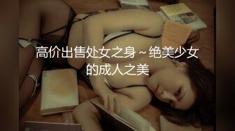 高价出售处女之身～绝美少女的成人之美