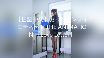 【日語中文】おっぱインフィニティ∞！ THE ANIMATION 「Love Letter」