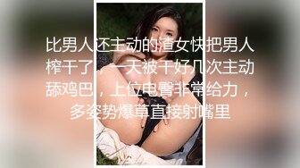 比男人还主动的渣女快把男人榨干了，一天被干好几次主动舔鸡巴，上位电臀非常给力，多姿势爆草直接射嘴里