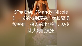 ST专卖店,【Mandy-Nicole】，长的特别漂亮，大长腿退役空姐，撩人的小眼神，没少让大哥们疯狂