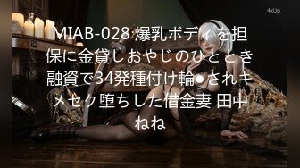 MIAB-028 爆乳ボディを担保に金貸しおやじのひととき融資で34発種付け輪●されキメセク堕ちした借金妻 田中ねね