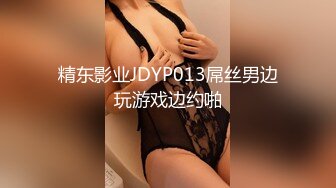 精东影业JDYP013屌丝男边玩游戏边约啪