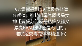 ★☆震撼福利☆★顶级身材满分颜值，推特明星气质极品女神【蔓蔓苏】反差私拍又骚又漂亮BB又粉嫩还是无毛的，啪啪足交毒龙样样精通 (6)