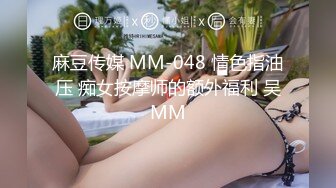 麻豆传媒 MM-048 情色指油压 痴女按摩师的额外福利 吴MM