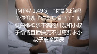 [MP4/ 1.49G] “你哥知道吗？你偷嫂子你哥知道吗？”肌肤白嫩欲求不满的川嫂和小叔子偷情直播操完不过瘾要求小叔子按摩舔屄