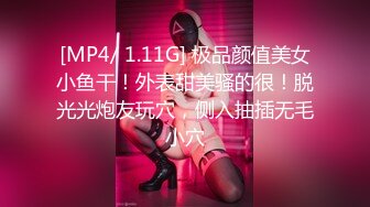 [MP4/ 1.11G] 极品颜值美女小鱼干！外表甜美骚的很！脱光光炮友玩穴，侧入抽插无毛小穴