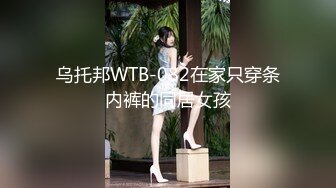 乌托邦WTB-082在家只穿条内裤的同居女孩