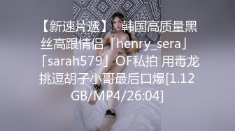 【新速片遞】✨韩国高质量黑丝高跟情侣「henry_sera」「sarah579」OF私拍 用毒龙挑逗胡子小哥最后口爆[1.12GB/MP4/26:04]