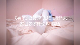 《男孩头发乱》尤物吊起3大家也多多评论啊-露脸