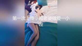 第一次上传，和老婆做爱一小段