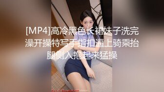 [MP4]高冷黑色长裙妹子洗完澡开操特写手指扣逼上骑乘抬腿侧入抱起来猛操