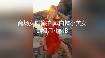 商场女厕偷拍 戴白帽小美女的极品小嫩B