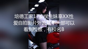 培德工家17岁学生妹辜XX性爱自拍影片外流其中一部可以看到校服，有校名B