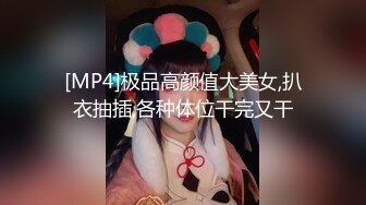 [MP4]极品高颜值大美女,扒衣抽插,各种体位干完又干