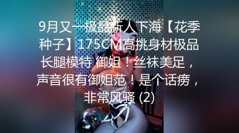 9月又一极品新人下海【花季种子】175CM高挑身材极品长腿模特 御姐！丝袜美足，声音很有御姐范！是个话痨，非常风骚 (2)