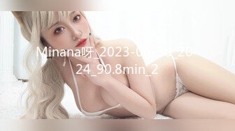 Minana呀_2023-06-30_20-24_90.8min_2