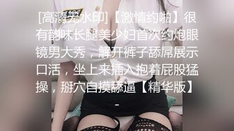 [高清无水印]【激情约啪】很有韵味长腿美少妇首次约炮眼镜男大秀，解开裤子舔屌展示口活，坐上来插入抱着屁股猛操，掰穴自摸舔逼【精华版】-