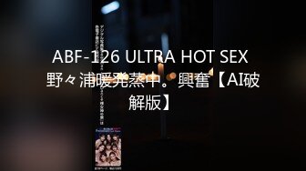 ABF-126 ULTRA HOT SEX 野々浦暖発蒸中。興奮【AI破解版】