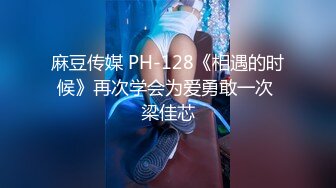 麻豆传媒 PH-128《相遇的时候》再次学会为爱勇敢一次 梁佳芯