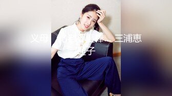 义母、比老婆更棒… 三浦恵理子