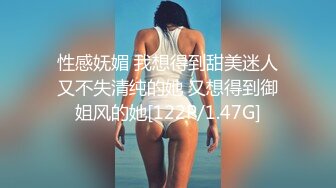 性感妩媚 我想得到甜美迷人又不失清纯的她 又想得到御姐风的她[122P/1.47G]