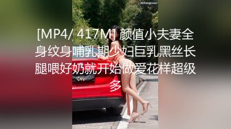 [MP4/ 417M] 颜值小夫妻全身纹身哺乳期少妇巨乳黑丝长腿喂好奶就开始做爱花样超级多