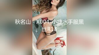 秋名山 - X004-小婕水手服黑丝R18