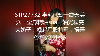 STP27732 丰乳肥臀一线天美穴！全身精油spa！油光程亮大奶子，翘起屁股特写，摆弄各种姿势诱惑