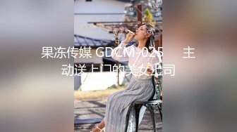 果冻传媒 GDCM-025❤️主动送上门的美女上司