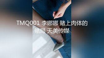 TMQ001 李娜娜 赌上肉体的赌局 天美传媒