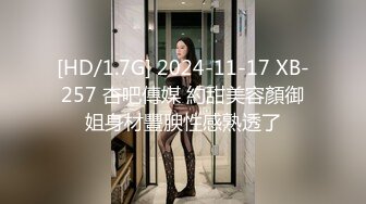 [HD/1.7G] 2024-11-17 XB-257 杏吧傳媒 約甜美容顏御姐身材豐腴性感熟透了