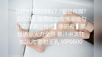 [MP4]STP29817 ?爱豆传媒? ID5213 放荡欲女激情潮喷勾引酒保满足性欲▌季研希 ▌黑丝诱惑火力全开 暴汗淋漓狂抽嫩穴 激射玉乳 VIP0600