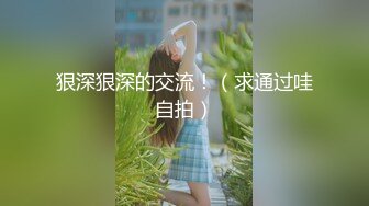 狠深狠深的交流！（求通过哇自拍）