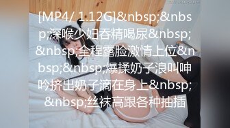 [MP4/ 1.12G]&nbsp;&nbsp;深喉少妇吞精喝尿&nbsp;&nbsp;全程露脸激情上位&nbsp;&nbsp;爆揉奶子浪叫呻吟挤出奶子滴在身上&nbsp;&nbsp;丝袜高跟各种抽插