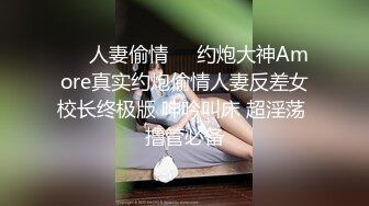 【重庆反差母狗少妇邓阿冰 颜值好身材棒 外表清纯甜美 其实是个人尽可插的淫娃】