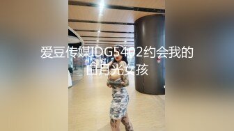 爱豆传媒IDG5402约会我的白月光女孩