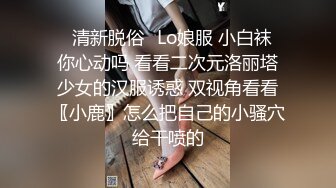 ✿清新脱俗✿Lo娘服 小白袜 你心动吗 看看二次元洛丽塔少女的汉服诱惑 双视角看看〖小鹿〗怎么把自己的小骚穴给干喷的