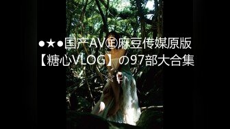 ●★●国产AV㊣麻豆传媒原版【糖心VLOG】の97部大合集☆♀