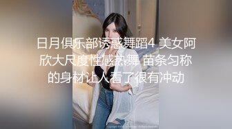 日月俱乐部诱惑舞蹈4 美女阿欣大尺度性感热舞 苗条匀称的身材让人看了很有冲动